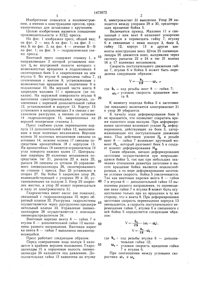 Винтовой пресс для штамповки с кручением (патент 1473972)