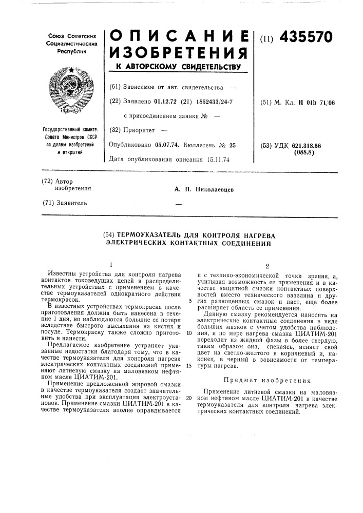 Термоуказатель для контроля нагрева электрических контактных соединении (патент 435570)
