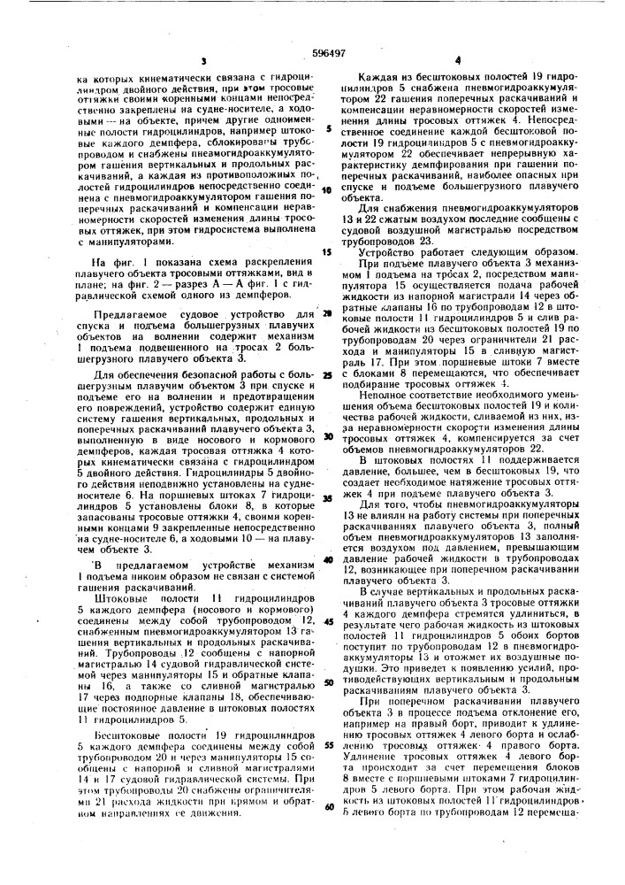 Судовое устройство для спуска и подъема объектов на волнении (патент 596497)