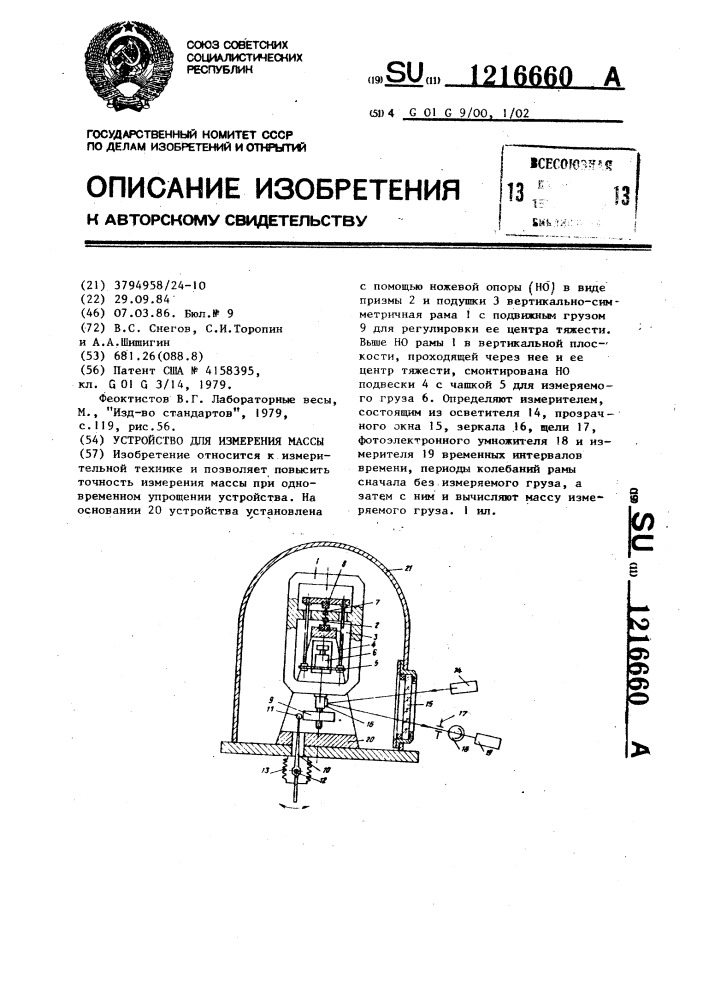 Устройство для измерения массы (патент 1216660)