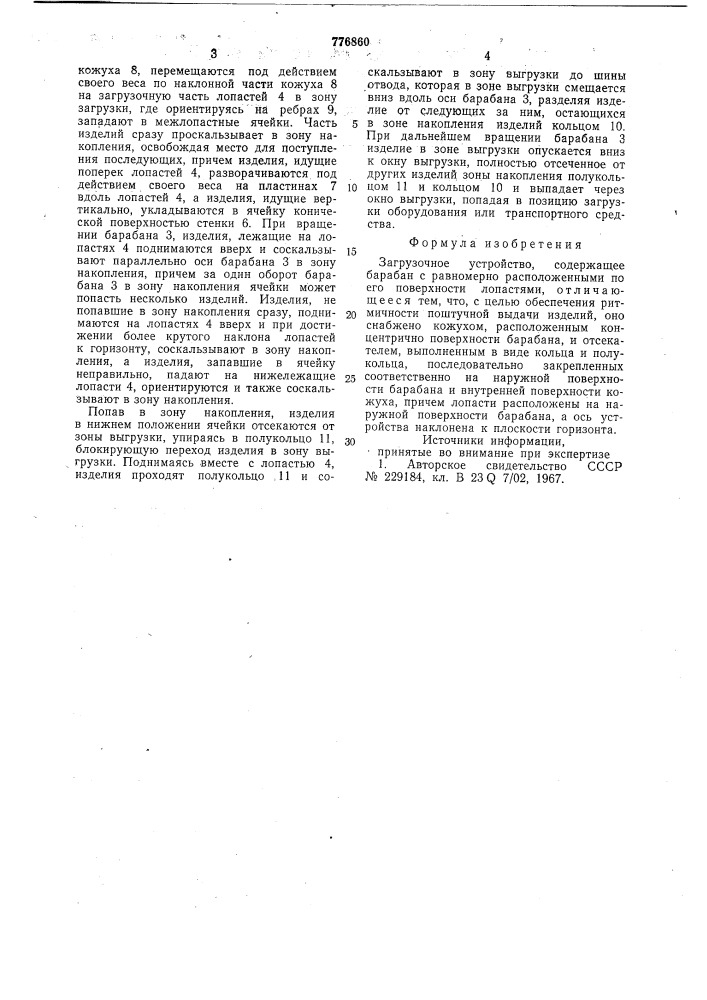 Загрузочное устройство (патент 776860)
