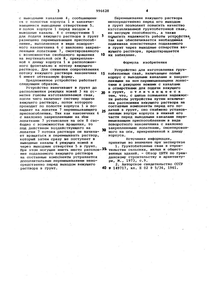 Устройство для изготовления грунтобетонных свай (патент 996628)