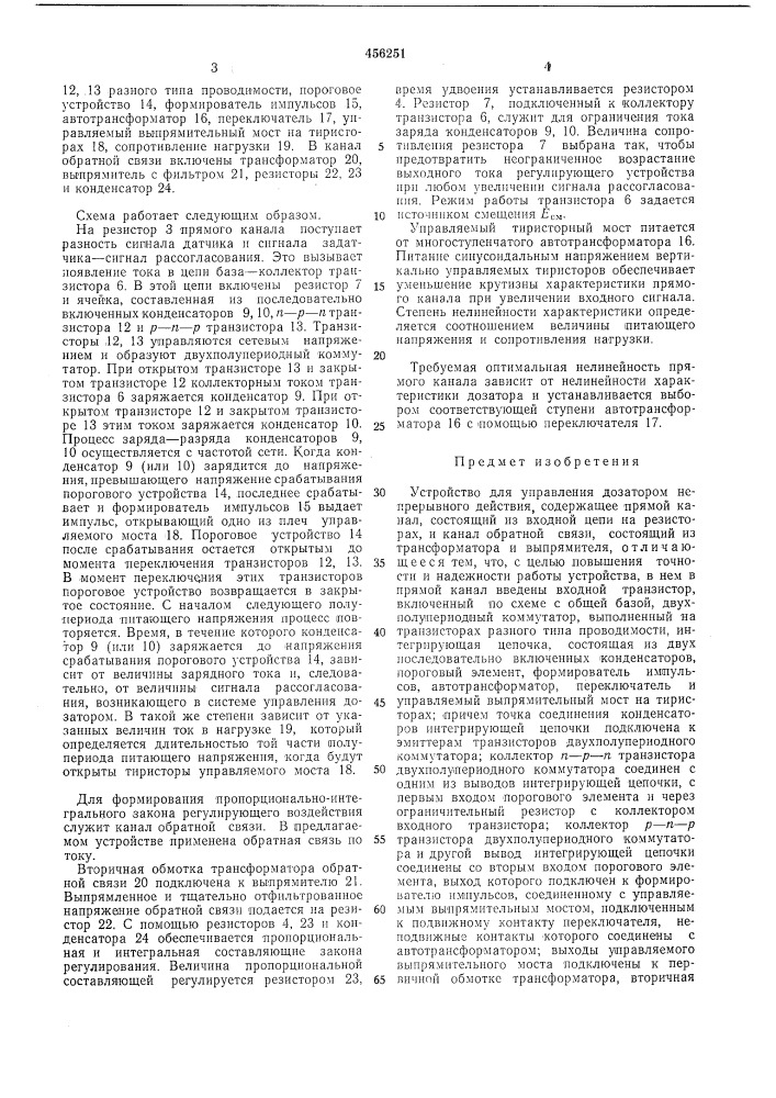 Регулирующее устройство для управления дозатором непрерывного действия (патент 456251)