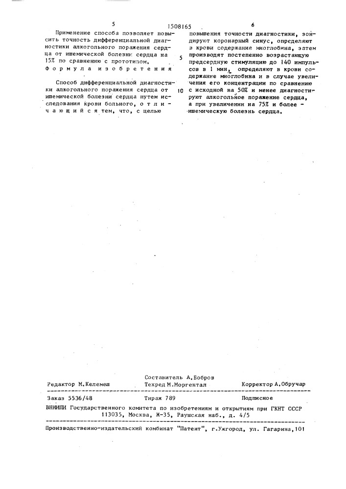 Способ дифференциальной диагностики алкогольного поражения сердца от ишемической болезни сердца (патент 1508165)