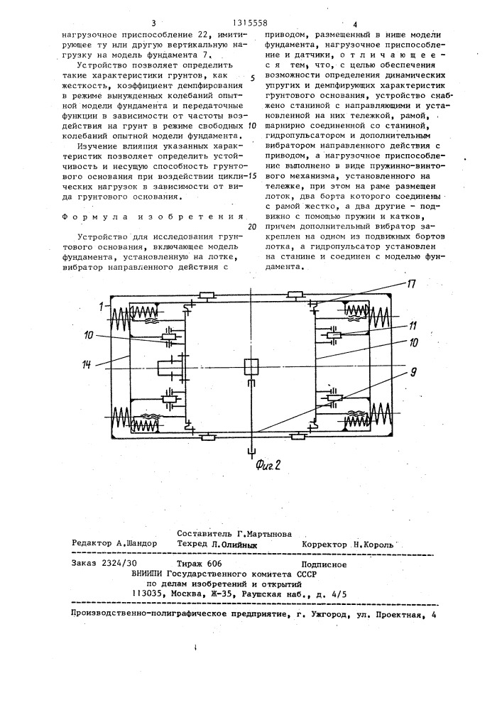 Устройство для исследования грунтового основания (патент 1315558)