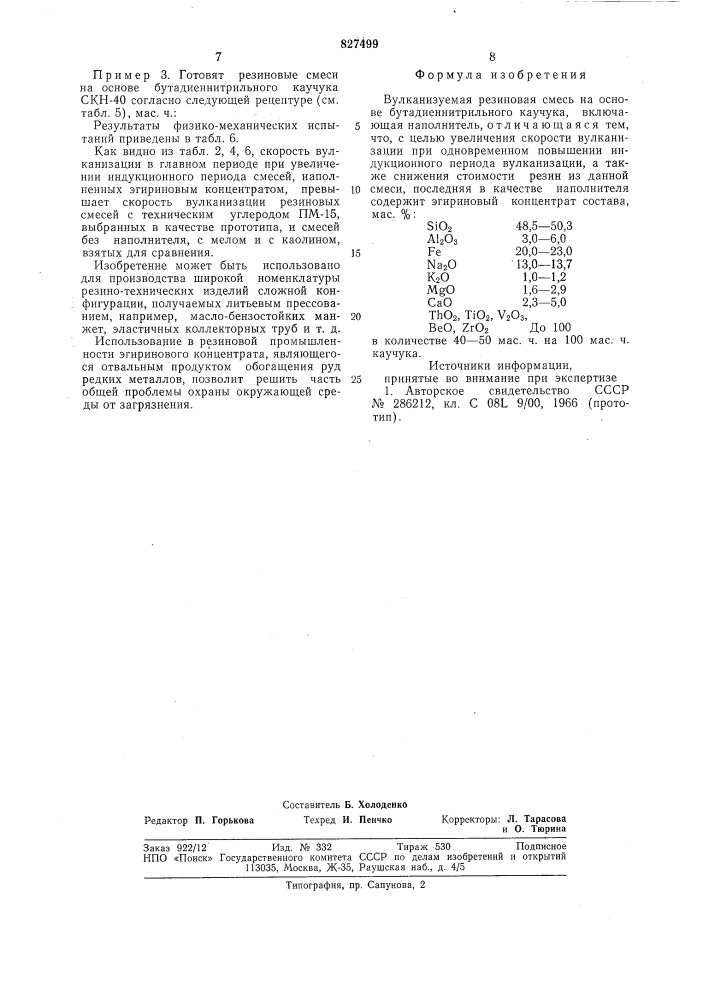 Вулканизуемая резиновая смесь на основебутадиеннитрильного каучука (патент 827499)