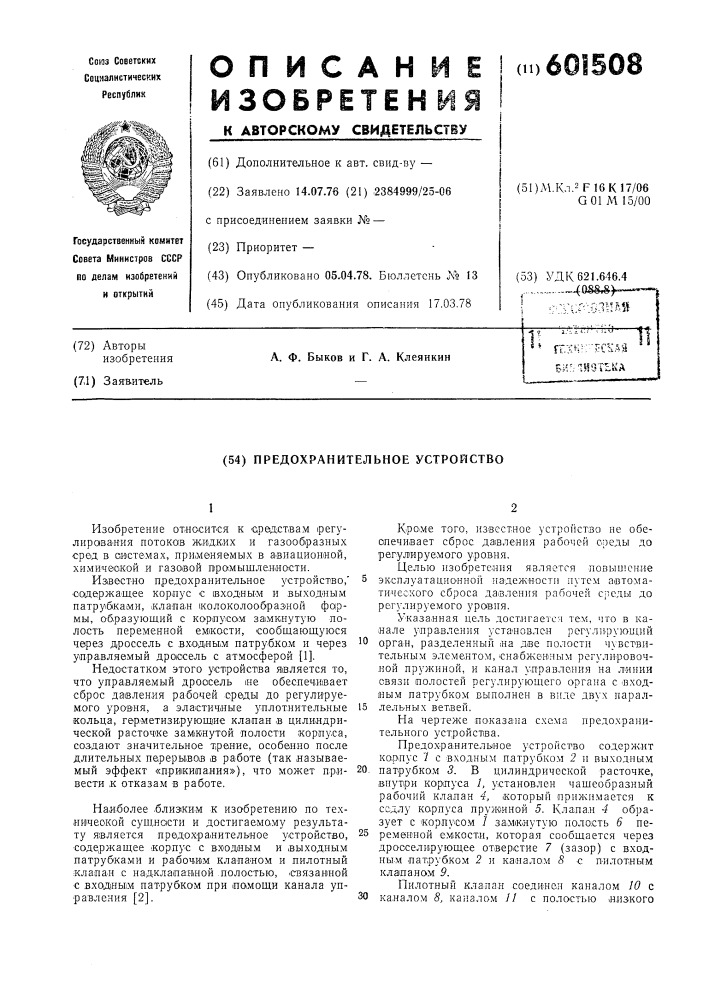 Предохранительное устройство (патент 601508)