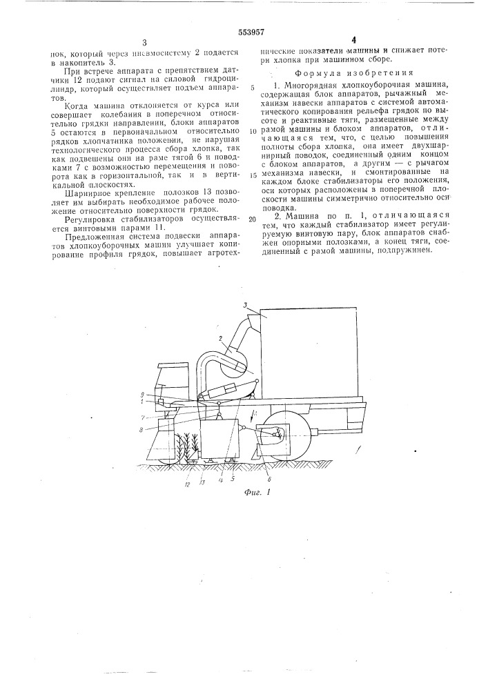Многорядная хлопкоуборочная машина (патент 553957)