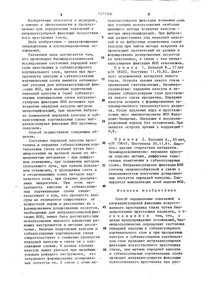 Способ определения показаний к интракапсулярной фиксации искусственного хрусталика глаза (патент 1271506)