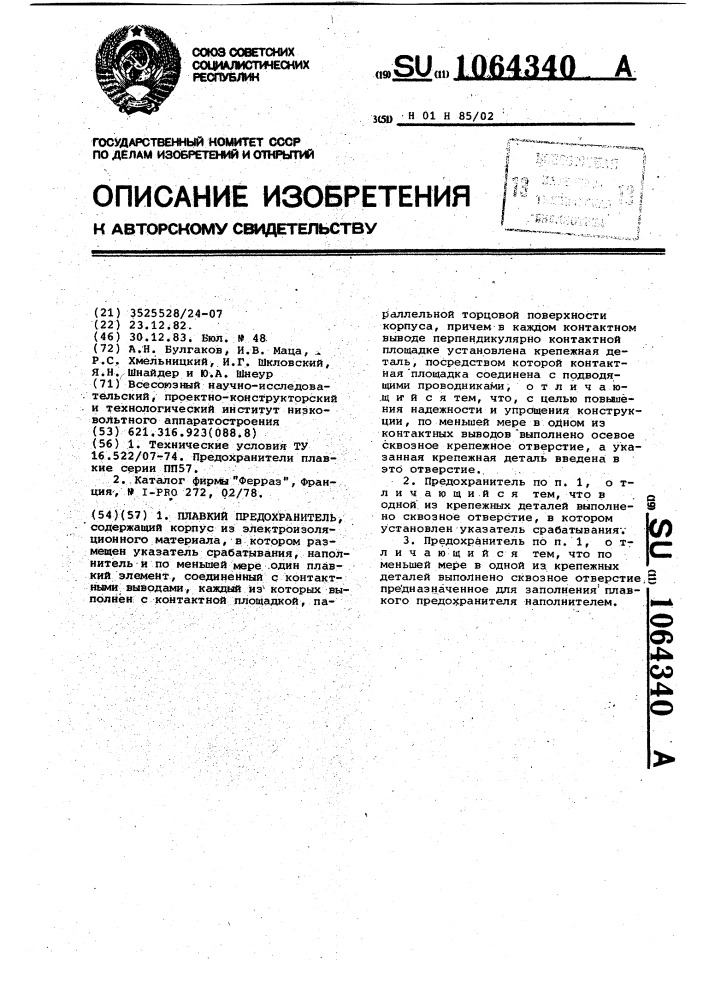 Плавкий предохранитель (патент 1064340)