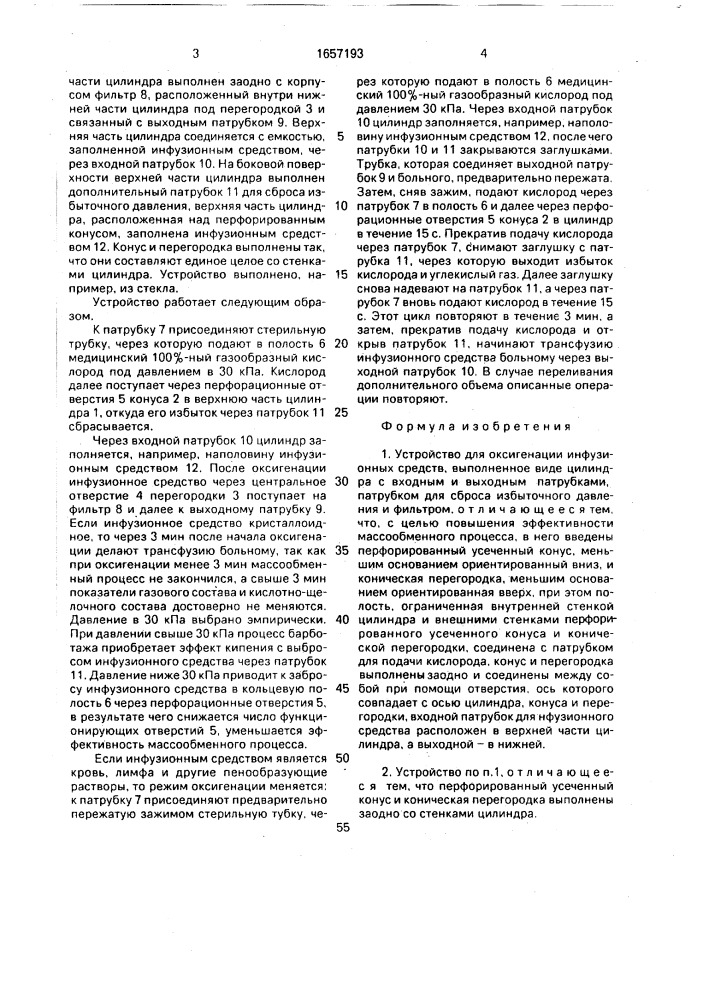 Устройство для оксигенации инфузионных средств (патент 1657193)