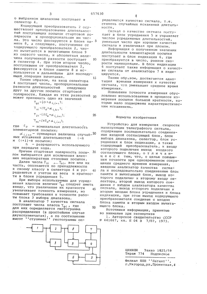 Устройство для измерения скорости манипуляции телеграфного сигнала (патент 657630)