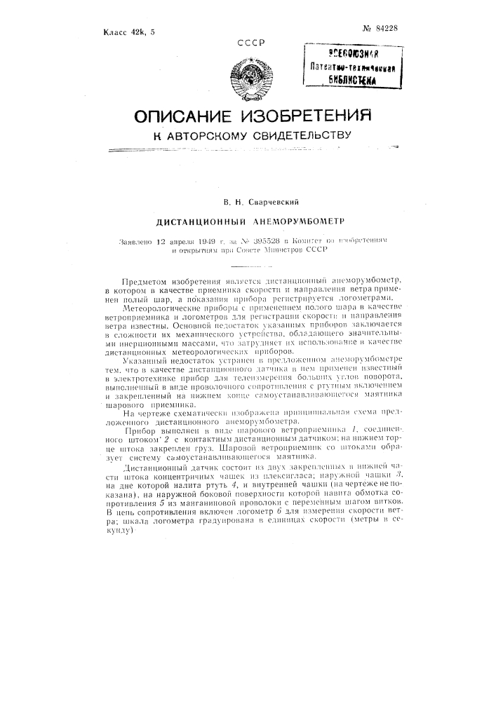 Дистанционный анеморумбометр (патент 84228)