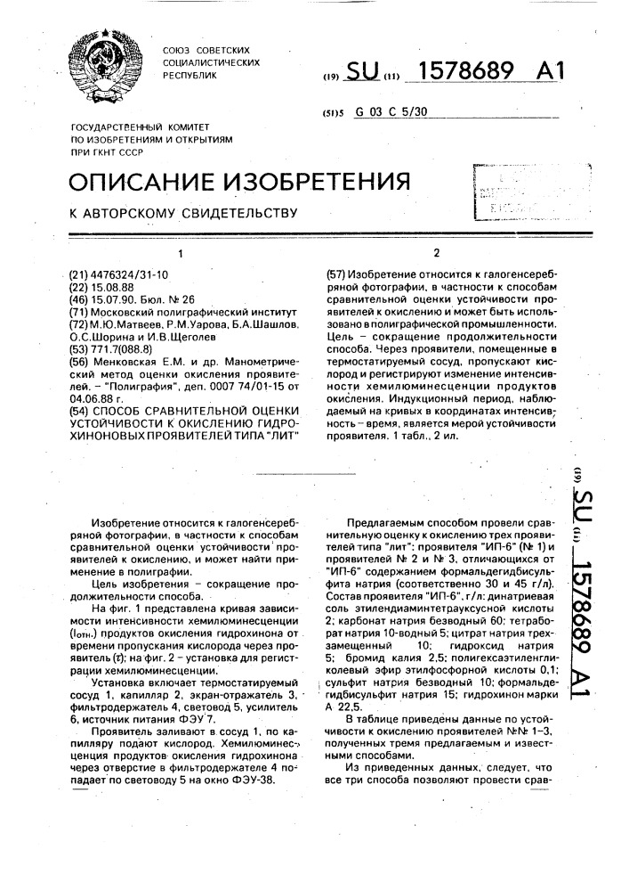 Способ сравнительной оценки устойчивости к окислению гидрохиноновых проявителей типа "лит (патент 1578689)