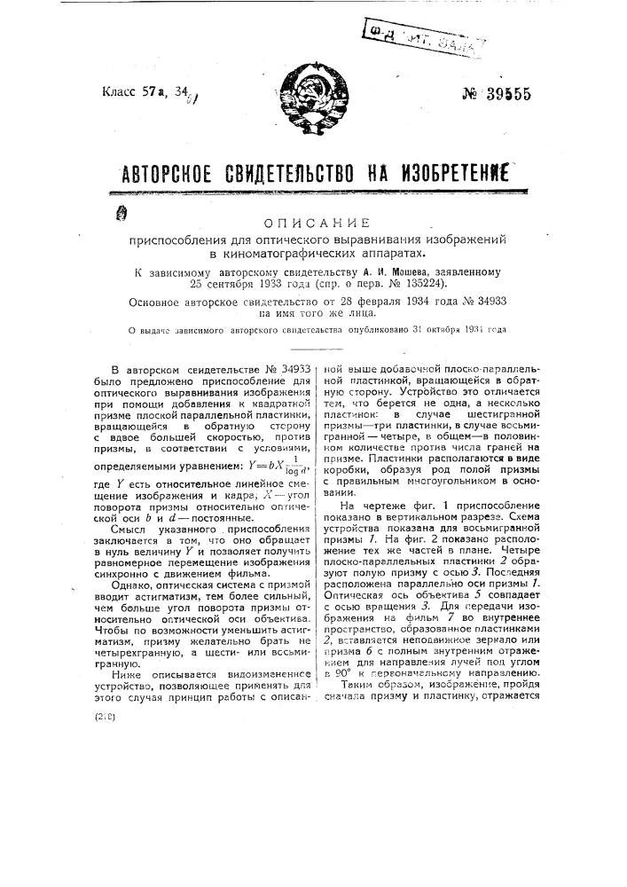 Приспособление для оптического выравнивания изображений в кинематографических аппаратах (патент 39555)