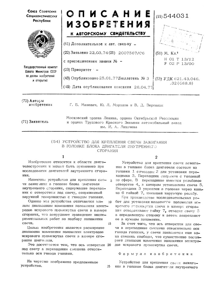 Устройство для крепления свечи зажигания в головке блока двигателя внутреннего сгорания (патент 544031)