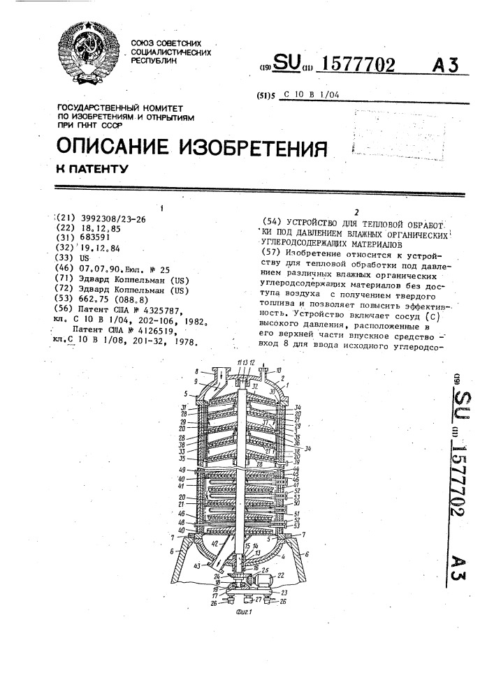 Устройство для тепловой обработки под давлением влажных органических углеродсодержащих материалов (патент 1577702)