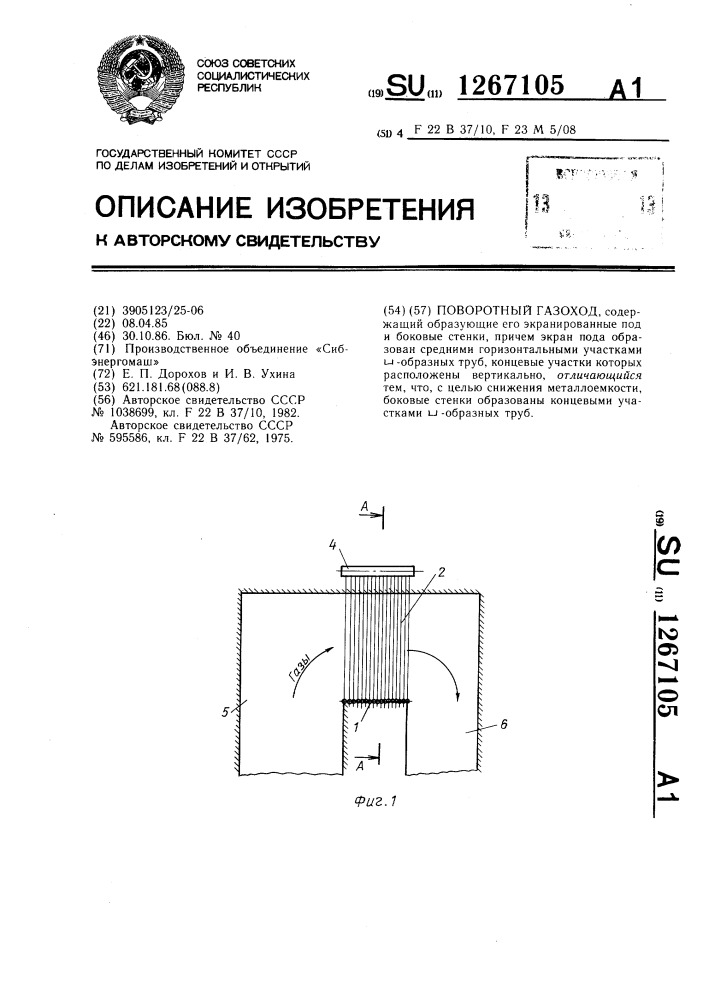 Поворотный газоход (патент 1267105)