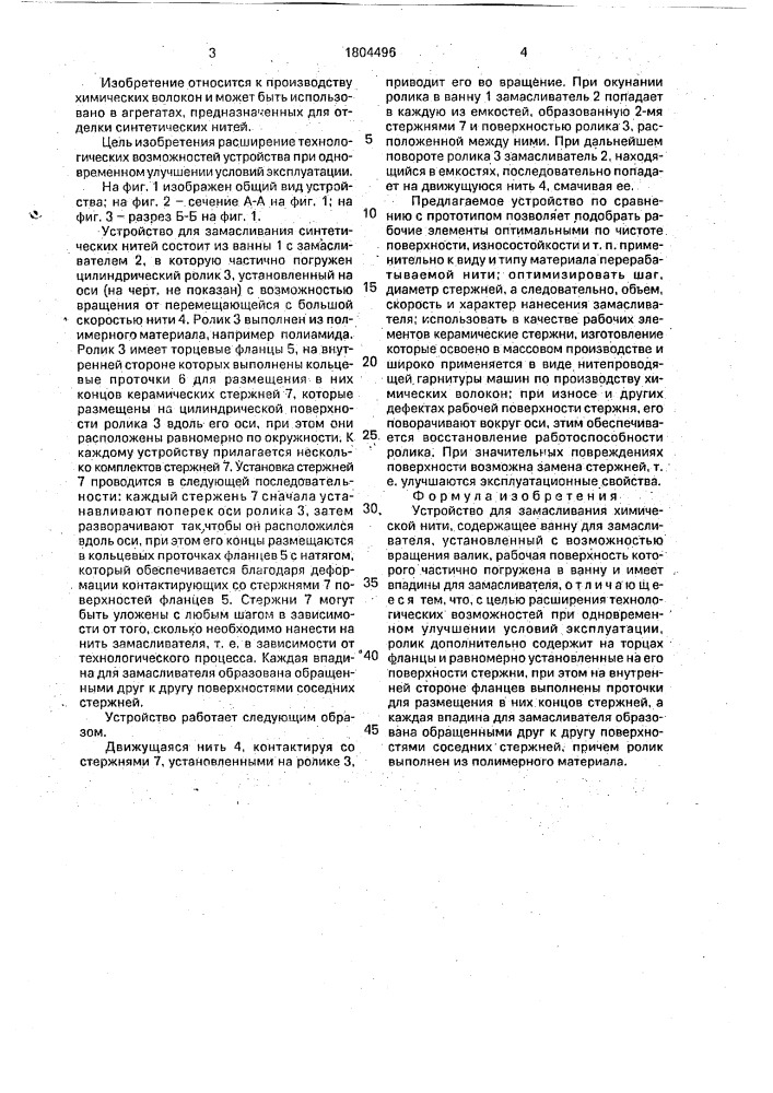 Устройство для замасливания химической нити (патент 1804496)