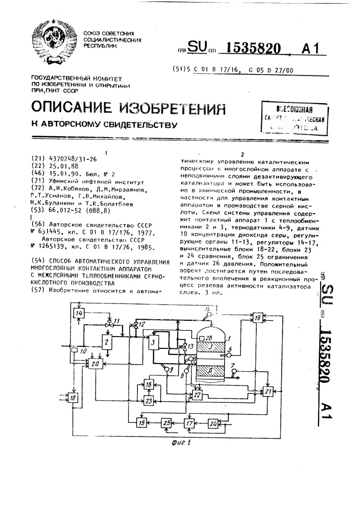 Способ автоматического управления многослойным контактным аппаратом с межслойными теплообменниками сернокислотного производства (патент 1535820)