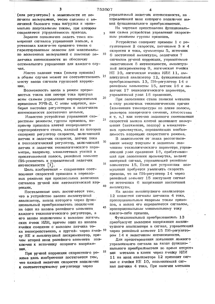 Устройство управления скоростным режимом группы приводов (патент 753507)