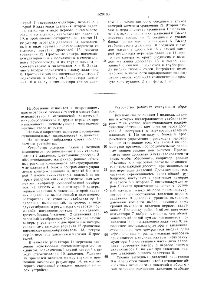 Устройство для приготовления газовых смесей (патент 1529185)