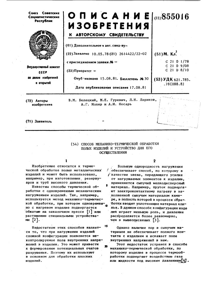Способ механико-термической обработки полых изделий и устройство для его осуществления (патент 855016)