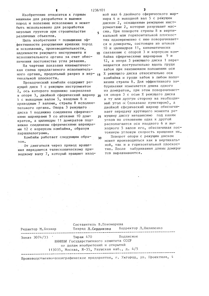 Проходческий комбайн (патент 1236101)
