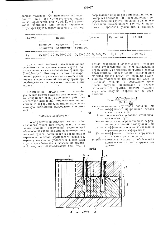 Способ уплотнения массива лессового просадочного грунта (патент 1351997)