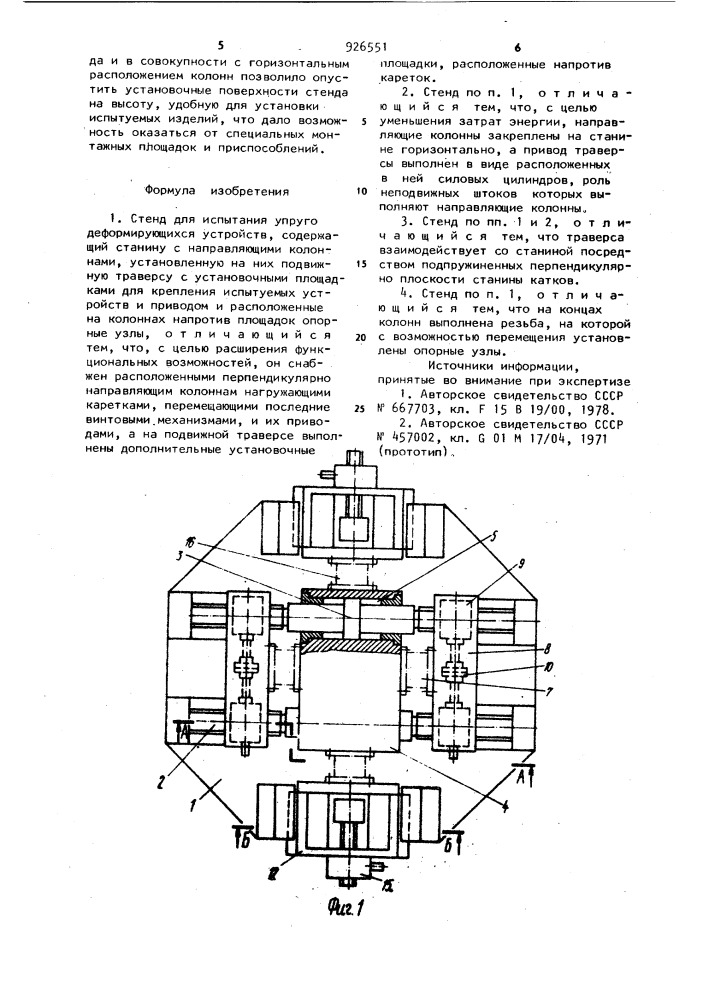 Стенд для испытания упругодеформирующихся устройств (патент 926551)