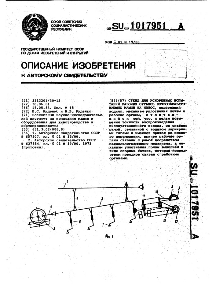 Стенд для ускоренных испытаний рабочих органов почвообрабатывающих машин на износ (патент 1017951)