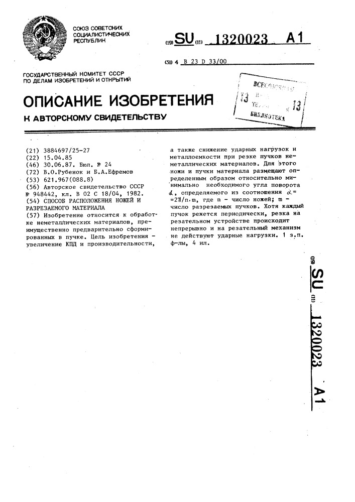 Способ расположения ножей и разрезаемого материала (патент 1320023)
