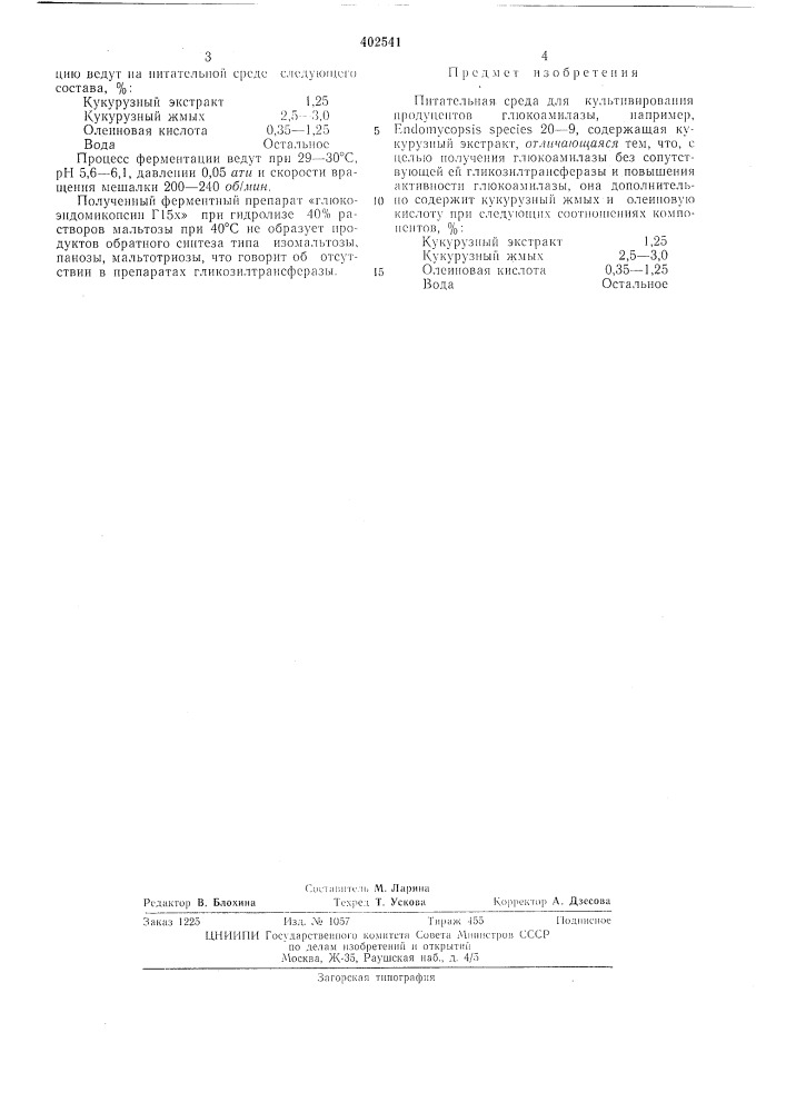 Патент ссср  402541 (патент 402541)