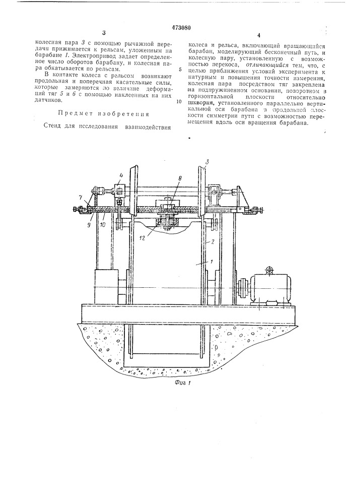 Стенд для исследования взаимодействия колеса и рельса (патент 473080)