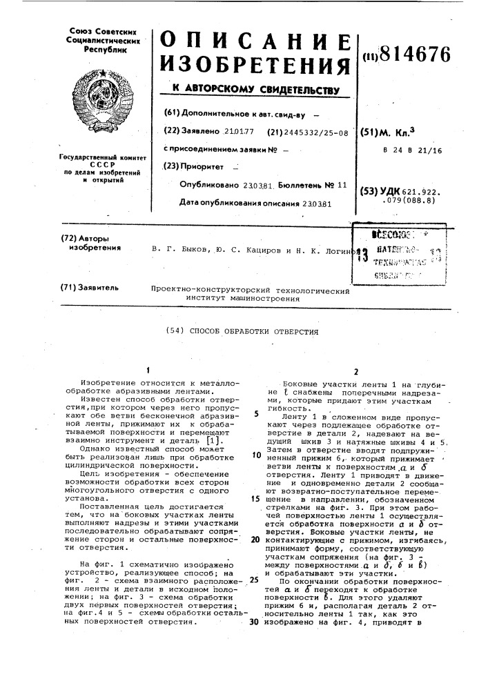 Способ обработки отверстия (патент 814676)