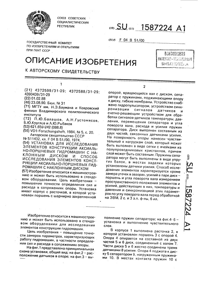 Установка для исследования элементов конструкции аксиально- поршневых гидромашин с наклонным диском и способ исследования элементов конструкции аксиально-поршневых гидромашин с наклонным диском (патент 1587224)