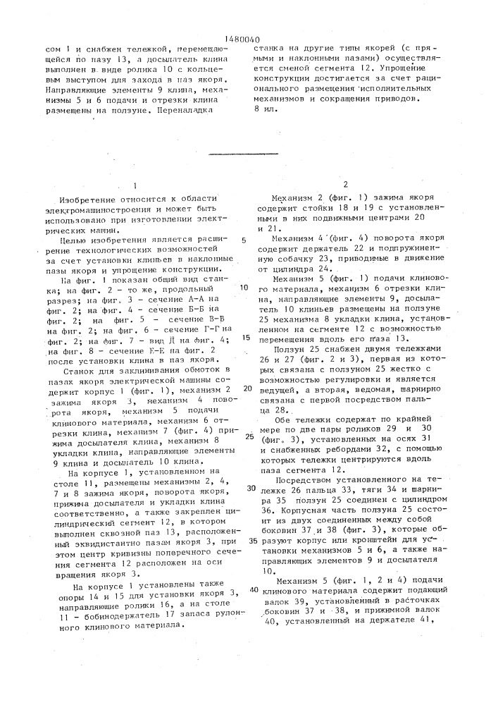 Станок для заклинивания обмоток в пазах якоря электрической машины (патент 1480040)