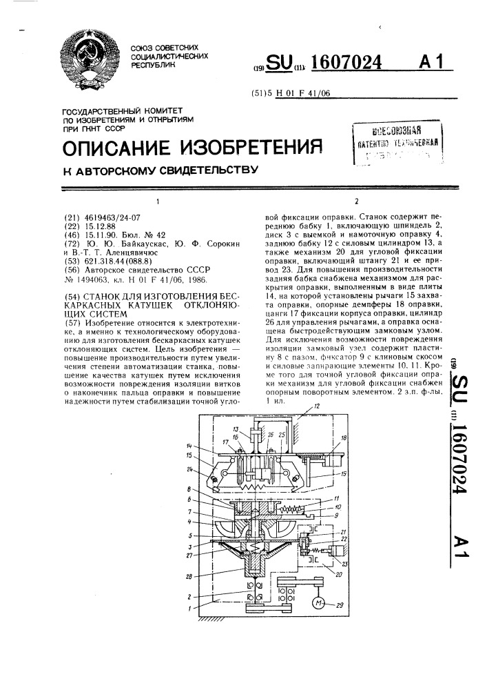 Станок для изготовления бескаркасных катушек отклоняющих систем (патент 1607024)