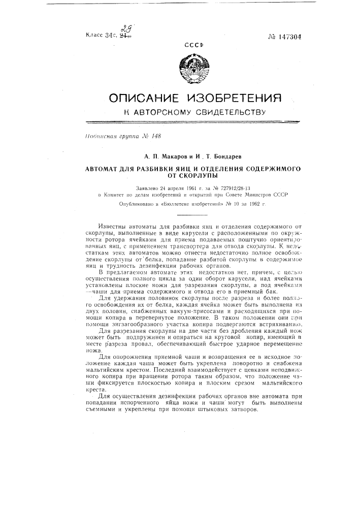 Автомат для разбивки яиц и отделения содержимого от скорлупы (патент 147304)