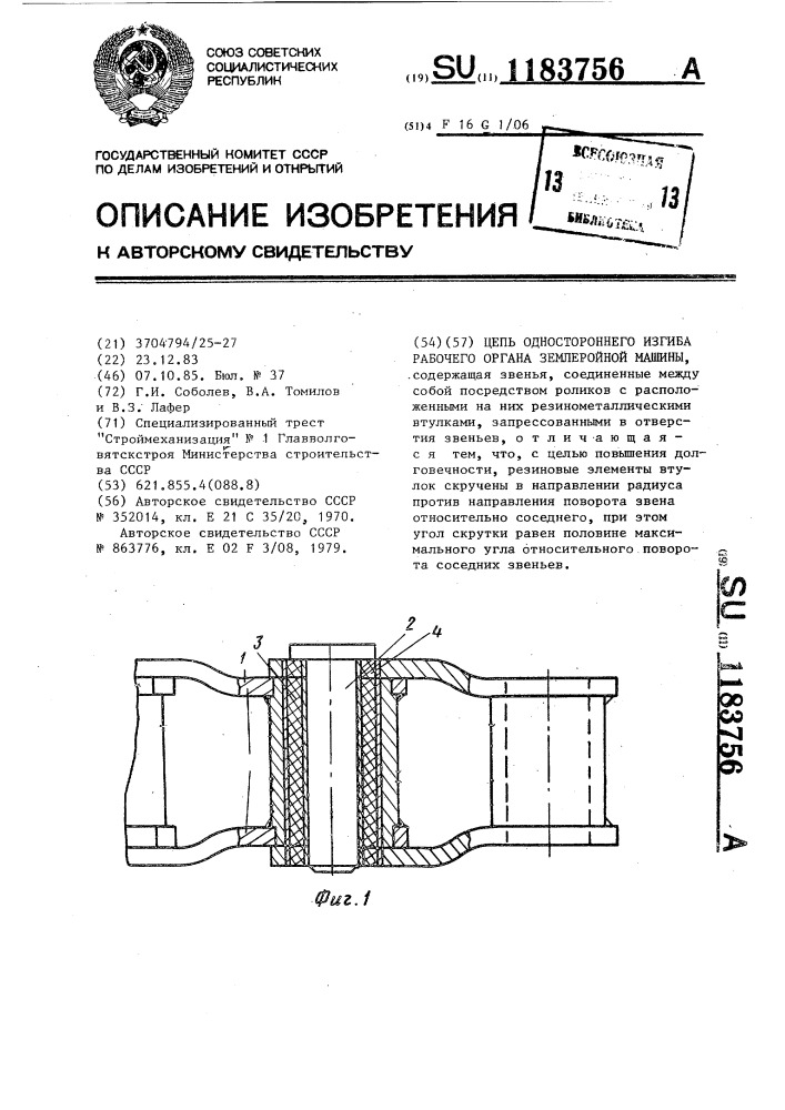 Цепь одностороннего изгиба рабочего органа землеройной машины (патент 1183756)