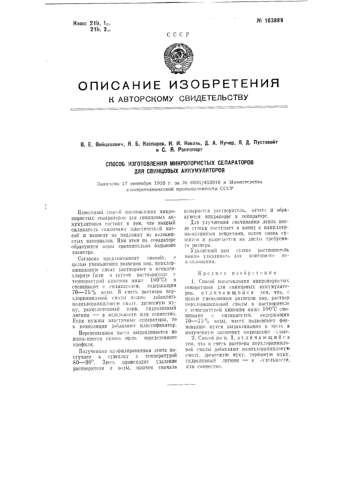 Способ изготовления микропористых сепараторов для свинцовых аккумуляторов (патент 103889)