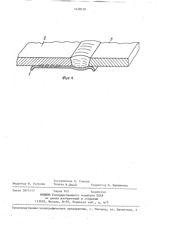 Подкладка для защиты обратной стороны сварного шва (патент 1428539)