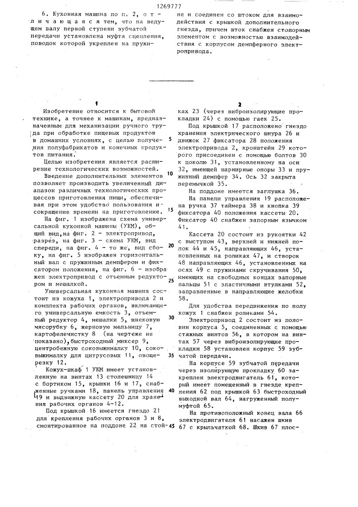 Универсальная кухонная машина (патент 1269777)