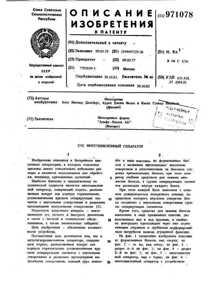 Многоциклонный сепаратор (патент 971078)