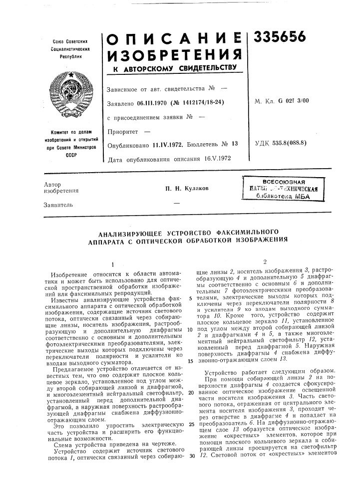 Всесоюзная патш^ ..'--".^хнкчгскаяб.шлиоте.ча мбап. н. кулаков (патент 335656)