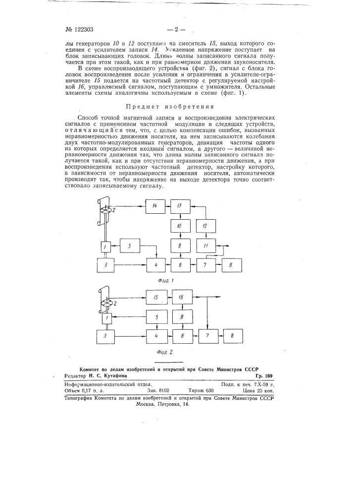 Способ точной магнитной записи и воспроизведения электрических сигналов (патент 122303)