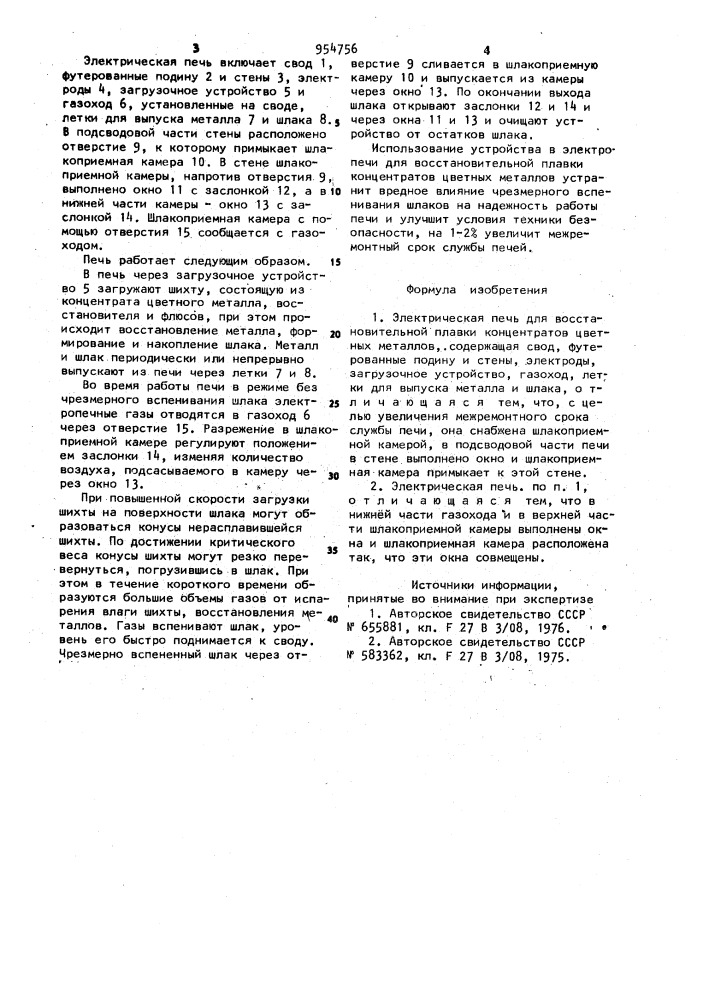 Электрическая печь для восстановительной плавки концентратов цветных металлов (патент 954756)