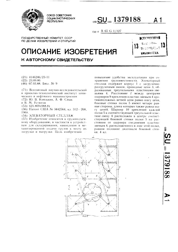 Элеваторный стеллаж (патент 1379188)