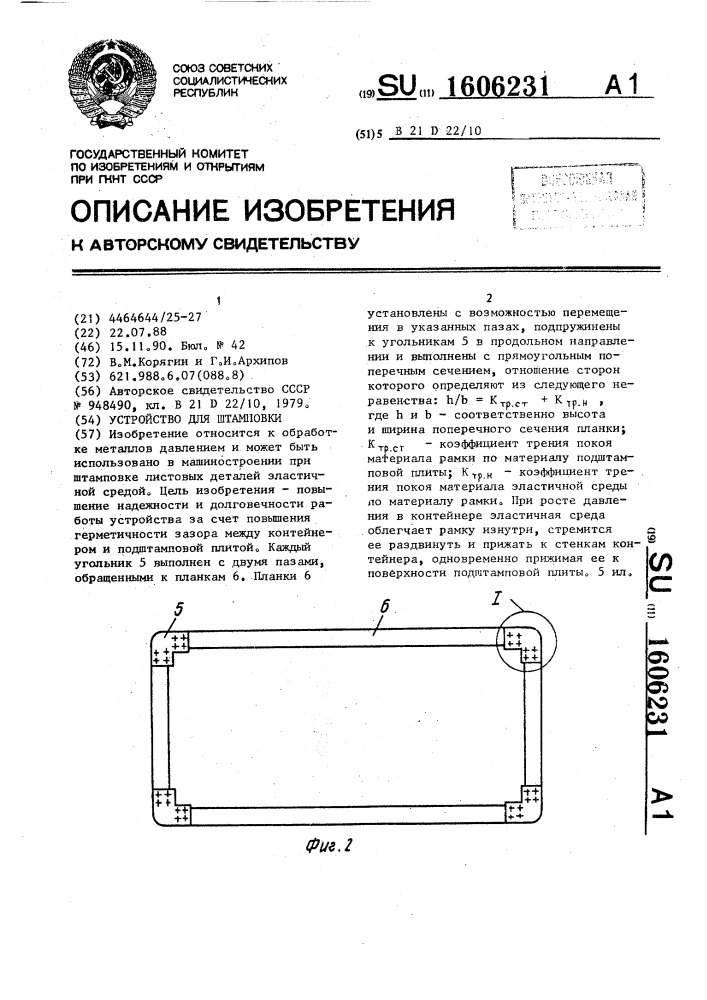 Устройство для штамповки (патент 1606231)