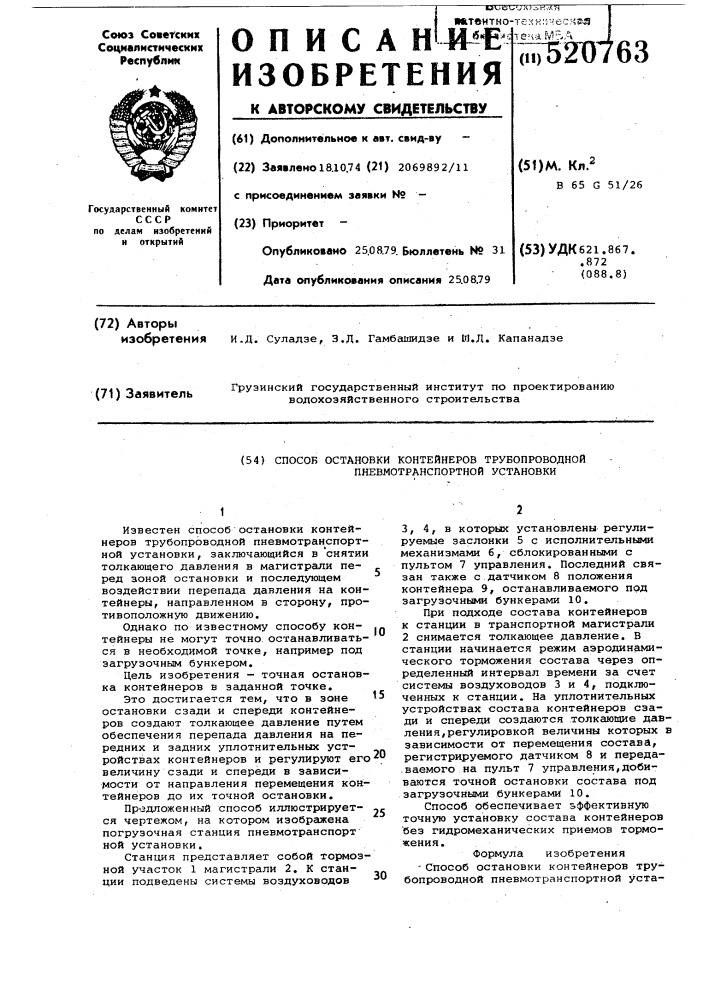 Способ остановки контейнеров трубопроводной пневматической установки (патент 520763)